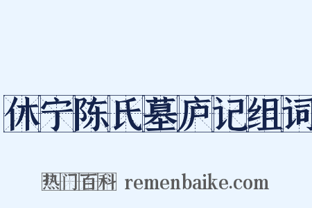休宁陈氏墓庐记组词是什么意思的图片